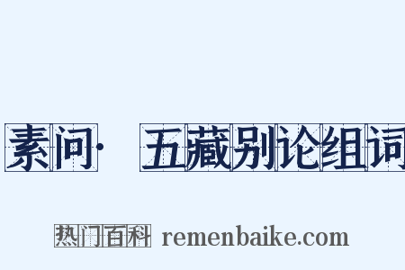 素问·五藏别论组词是什么意思的图片